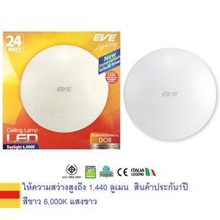 EVE โคมซาลาเปา แอลอีดี ติดเพดาน 24วัตต์ แสงขาว 24W LED Ceiling lamp DOB สินค้ามีหลอดLEDด้านในแล้ว