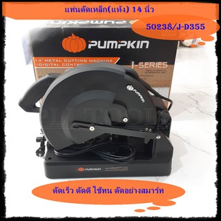 PUMPKIN แท่นตัดเหล็ก (แห้ง) 14&amp;amp;quot; ตัดเร็ว ตัดดี ใช้ทน ตัดอย่างสมาร์ท รุ่น 50238/J-D355