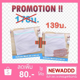 2ชิ้น - (60x60)+(60x60) ถุงซักผ้า ขนาดใหญ่ ตาข่ายเนื้อละเอียด เกรด A ถุงถนอมผ้า ถุงซักชุดชั้นใน ถุงตาข่าย