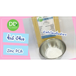 ซิ้งค์ พีซีเอ /Zinc PCA / วัตถุดิบสำหรับใส่เครื่องสำอาง