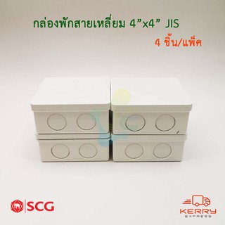 SCG กล่องพักสายสีเหลี่ยม PVC รุ่นหุน สีขาว 4x4 JIS กล่องพักสายไฟ (Pack 4ชิ้น)