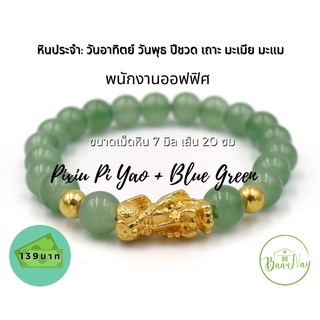 ปี่เซียะเรียกทร้พย์+หินฟ้าเขียว (Pixiu Pi Yao+Emerald Blue Green)