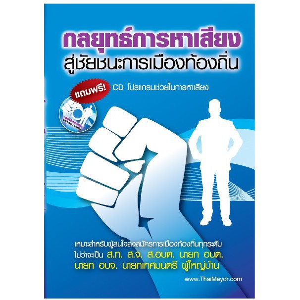 หนังสือ กลยุทธ์ หาเสียง สู่ชัยชนะการเมืองท้องถิ่น