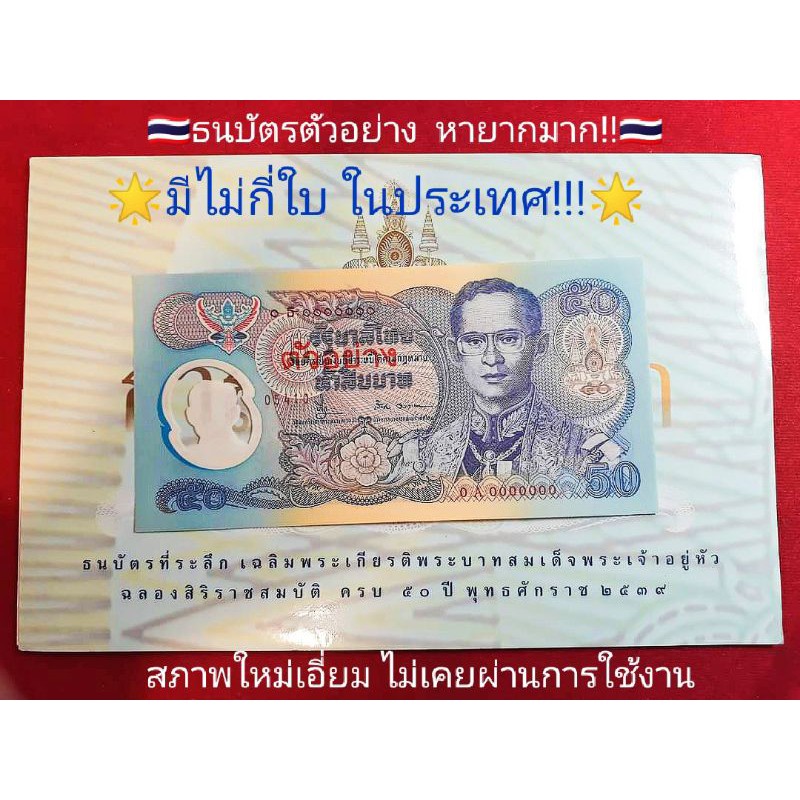 ธนบัตร 50 บาท แบงค์ 50 บาท พอลิเมอร์  ตัวอย่าง สภาพ UNC ไม่ผ่านการใช้งาน ของจริง ของแท้ ของสะสม ของที่ระลึก รัชกาลที่9