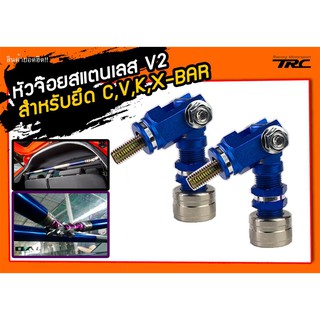 หัวจ๊อย สำหรับยึด C,V,K,X-BAR สแตนเลสแท้ V2 สีน้ำเงิน (2ชิ้น)