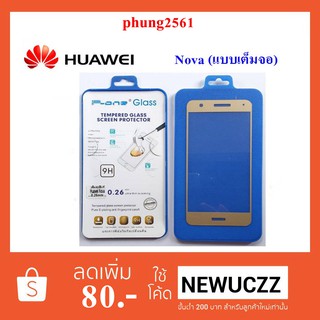 ฟีล์มกระจก(กันแตก) Huawei Nova (แบบเต็มจอ)