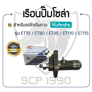 - เรือนปั๊มโซล่า KUMBA - สำหรับคูโบต้า รุ่น ET70 - ET80 - ET95 - ET110 - ET115 - KUBOTA -