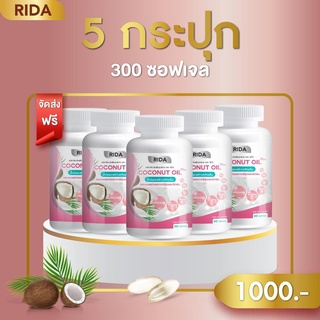 Rida ริด้า Coconut Oil นํ้ามันมะพร้าวสกัดเย็น คอลลาเจนไดเปปไทด์ญี่ปุ่นและวิตามิน คุมหิว อิ่มนาน น้ำหนักลด 5 กระปุก