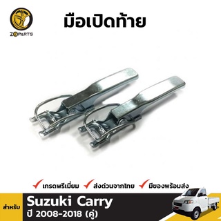 มือเปิดท้าย 1 คู่ สำหรับ Suzuki Carry 2013-2017