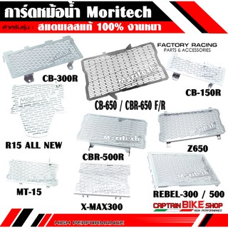 การ์ดหม้อน้ำ Moritech สแตนเลสแท้ 100% สำหรับรถรุ่น #CBR650R / Z900 / Z650 / NINJA400 / Z300 / X-MAX / REBEL-300 / 500