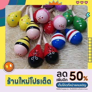 กรุ๊งกริ๊ง ลูกแซค มาราคัส (Maracas)