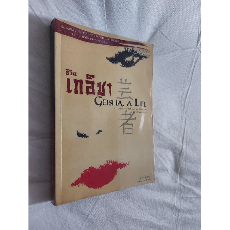 หนังสือ ชีวิต เกอิชา Geisha a life