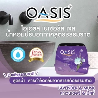 โอเอซิส เจลหอมปรับอากาศ กลิ่นลาเวนเดอร์ & มัสก์ 200 กรัม OASIS GEL LAVENDER & MUSK 200g