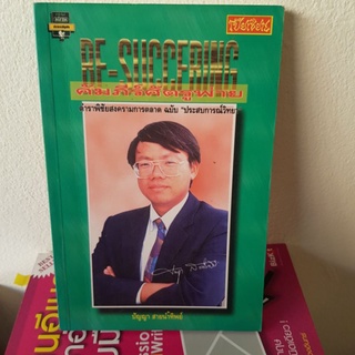 #1001 คัมภีร์ศัตรูพ่าย/ปัญญา สายน้ำทิพย์ หนังสือมือสอง