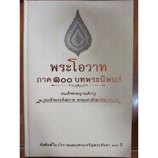 พระโอวาท ภาค ๑๐๐ บทพระนิพนธ์(ปกแข็ง)/สมเด็จพระญาณสังวร สมเด็จพระสังฆราช สกลมหาสังฆปริณายก/หนังสือมือสองสภาพดี