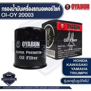 กรองน้ำมันเครื่องรถมอเตอร์ไซค์ OYABUN OI-OY-20003 z250 z300 Z800 Z900 ninja Er6N ZX6 ZX10 ZX14R Versys MT Forza CB CBR