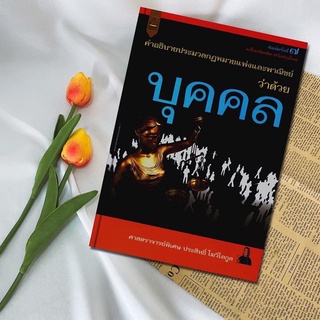 คำอธิบายประมวลกฎหมายแพ่งและพาณิชย์ ว่าด้วย บุคคล : ประสิทธิ์ โฆวิไลกูล
