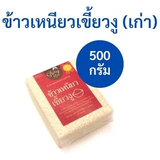 ข้าวเหนียวเขี้ยวงูเชียงราย (เก่า) ข้าวเหนียวเก่า ทำข้าวเหนียวมูน ตรา Glory Rice 250,500,1กิโล