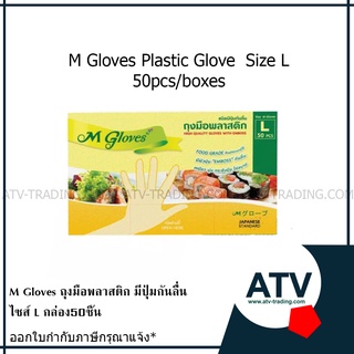 M Gloves ถุงมือพลาสติก มีปุ่มกันลื่น ไซส์ L กล่อง50ชิ้น