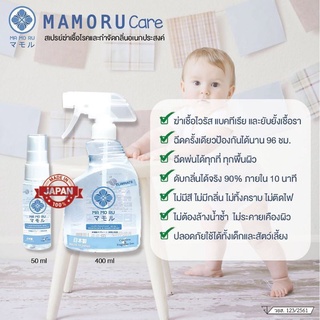 มาโมรุ แคร์ สเปรย์ฆ่าเชื้อ และดับกลิ่นอเนกประสงค์ จากประเทศญี่ปุ่น Mamoru care 2 ขนาด เลือกได้