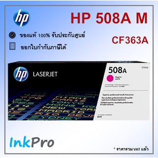 HP 508A M ตลับหมึกโทนเนอร์ สีม่วงแดง ของแท้ (CF363A)