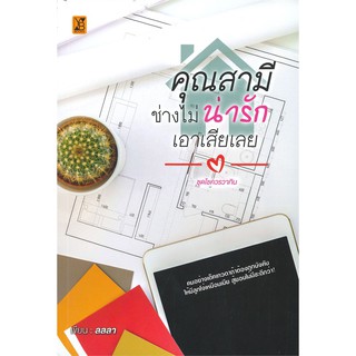 คุณสามีช่างไม่น่ารักเอาเสียเลย | YB BOOKS Publishing ลลลา