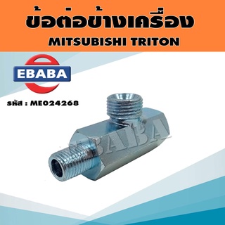 ข้อต่อ ข้อต่อข้างเครื่อง แป๊ปน้ำเสื้อสูบ สำหรับ MITSUBISHI TRITON รหัส ME024268