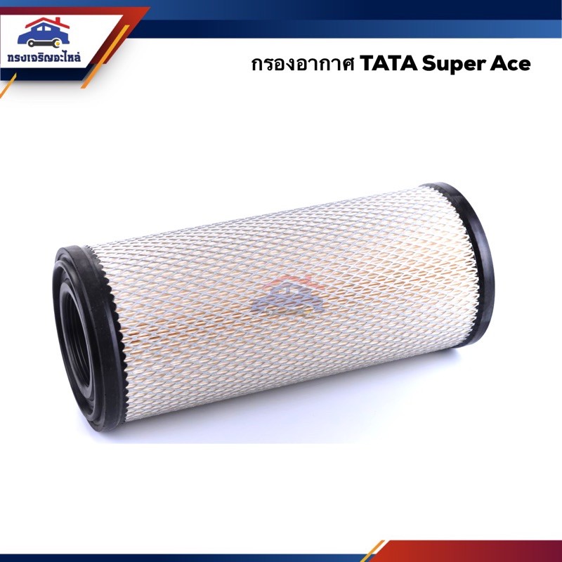 🌬ไส้กรองอากาศ กรองอากาศ TATA Super Ace #ATA003