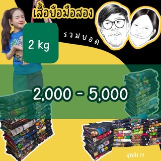 🍏เสื้อมือ2 ลิ้งค์รวม 2kg ราคา 2,000-5,000 บาท ♡˖꒰เฉพาะไลฟ์สด ꒱🥑