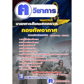 หนังสือเตรียมสอบ #แนวข้อสอบ นายทหารสังคมสงเคราะห์ กองทัพอากาศ