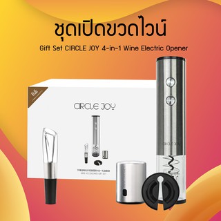 Electric Wine Circle Joy 4in1 Set Wine Opener อุปกรณ์เปิดไวน์อัตโนมัติ ที่เปิดไวน์ไฟฟ้า ที่เปิดขวดไวน์ ที่เปิดขวด