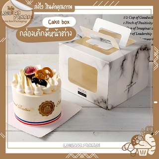 กล่องเค้กมีหน้าต่าง 1/2 ปอนด์ กล่องกระดาษใส่เค้ก 10 ใบ กล่องใส่เค้กหูหิ้ว ใส่เค้กขนาด 5 นิ้ว  | Cake box C030