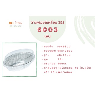 ถ้วยฟอยล์ทรงรี สีเงิน S&amp;S 6003