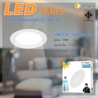 โคมไฟดาวน์ไลท์ ฝังฝ้า LED ฝังฝ้า ติดฝ้าเพดาน TSM 18W 12W 9W 6W 3W ดาวไลท์ แบบบาง กลม