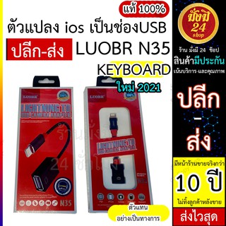 LUOBR N35 สายแปลง OTG / ios เป็น USB / ต่ออุปกรณ์ USB ใช้ Mouse ใช้ KEYBOARD ใช้หูฟัง USB และ แฟลชไดร์ฟ FLASHDRIVE