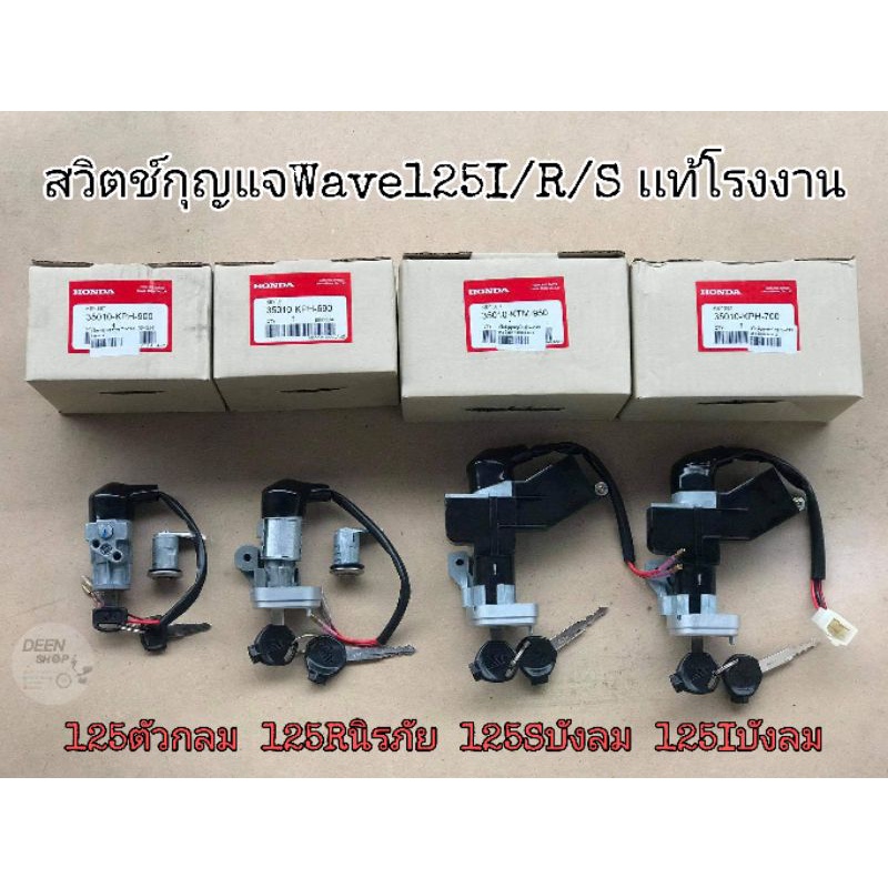 สวิตช์​กุญแจ​ Wave125​บังลม​ Wave125​หัวเถิก​ Wave125​R​ Wave125​เก่า