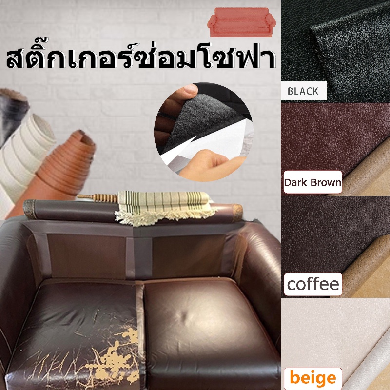 COD แพทช์ผ้า หนังเทียมมีกาว PU หนังซ่อมเบาะ ซ่อมโซฟา แพทช์หนัง กันน้ำ Stick-On Leather Repairing Patch