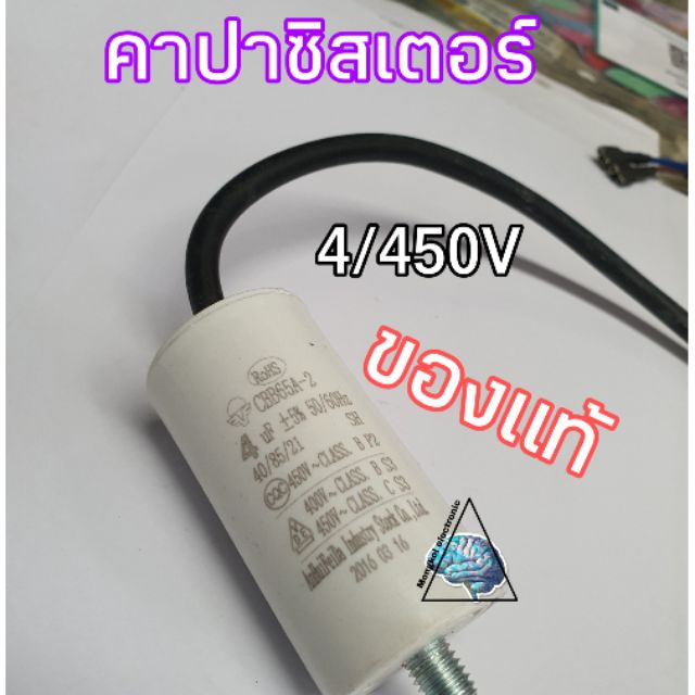 คาปาซิเตอร์4/450V สำหรับตู้เย็น ตู้แช่
