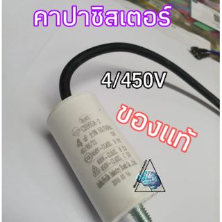 คาปาซิสเตอร์4/450V สำหรับตู้เย็น ตู้แช่