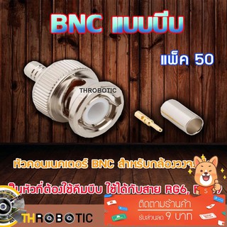 หัว Connecter BNC แบบบีบ 50ตัว