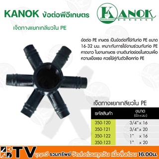 KANOK ข้อต่อพีอีเกษตร ข้องอ PE เกลียวนอก มีขนาด 1/2"x16 มม- 1"x32 มม รับประกันคุณภาพ