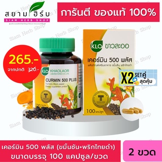 Set คู่ x2 Khaolaor ขาวละออ Curmin 500 Plus เคอร์มิน 500 พลัส ขมิ้นชันผสมพริกไทยดำ 100 แคปซูล/ขวด