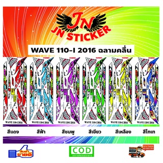 สติกเกอร์ WAVE เวพ 110-I 2016 ฉลามคลื่น