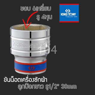 KINGTONY ลูกบล็อก เบอร์ 38mm. รู1/2" 6เหลี่ยม รุ่น 4335 คิงโทนี่ ไต้หวั่นแท้