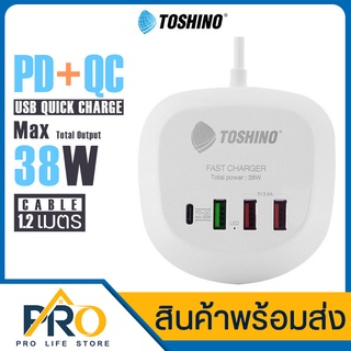 ปลั๊กไฟ Toshino รุ่น TS-1PD ปลั๊ก PD+QC 20W,3USB กระแสไฟ(3.6A) สายยาว 1.2 เมตร กำลังไฟ 38W ปลั๊กไฟพ่วง