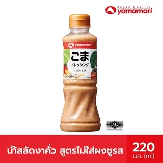 Yamamori ยามาโมริ น้ำสลัดงาคั่วสูตรไม่ใส่ผงชูรส 220มล
