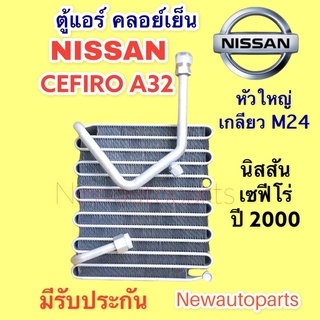 ตู้แอร์ NISSAN CEFIRO A32 ปี 1998-2001  เกลียวใหญ่ M24 คลอย์เย็น นิสสัน เซฟีโร่ คอยเย็น