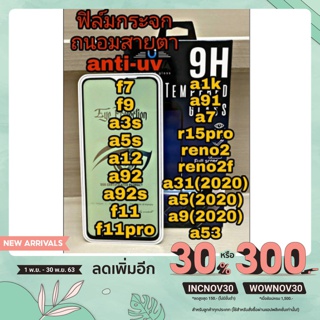 ฟิล์มกระจกถนอมสายตา anti-uv เต็มจอ ตัดแสง oppo f7,f9,f11,f11pro,Reno2f,a12,A92s,A92,a3s,a5s,a7,a91,a5(2020),a9(2020),a31