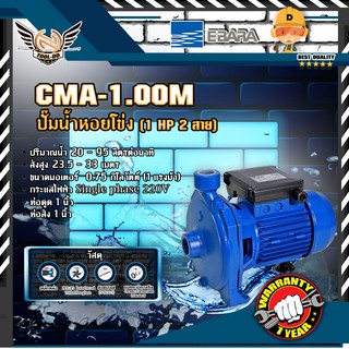 EBARA CMA-1.00M ปั๊มหอยโข่ง (1 HP 2สาย)