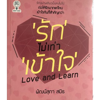 หนังสือ "รัก" ไม่เท่า "เข้าใจ"